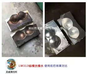 鋁模（mó）洗模水使用前後對比