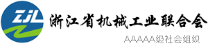 浙江省機械工業（yè）,聯合會（huì）