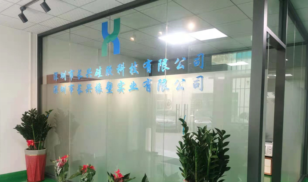 深圳市长兴硅胶有限公司